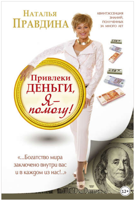 Привлеки деньги, я – помогу! - Правдина (2015)_0.png